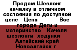 Продам Шезлонг-качалку в отличном состоянии по доступной цене › Цена ­ 1 200 - Все города Дети и материнство » Качели, шезлонги, ходунки   . Алтайский край,Новоалтайск г.